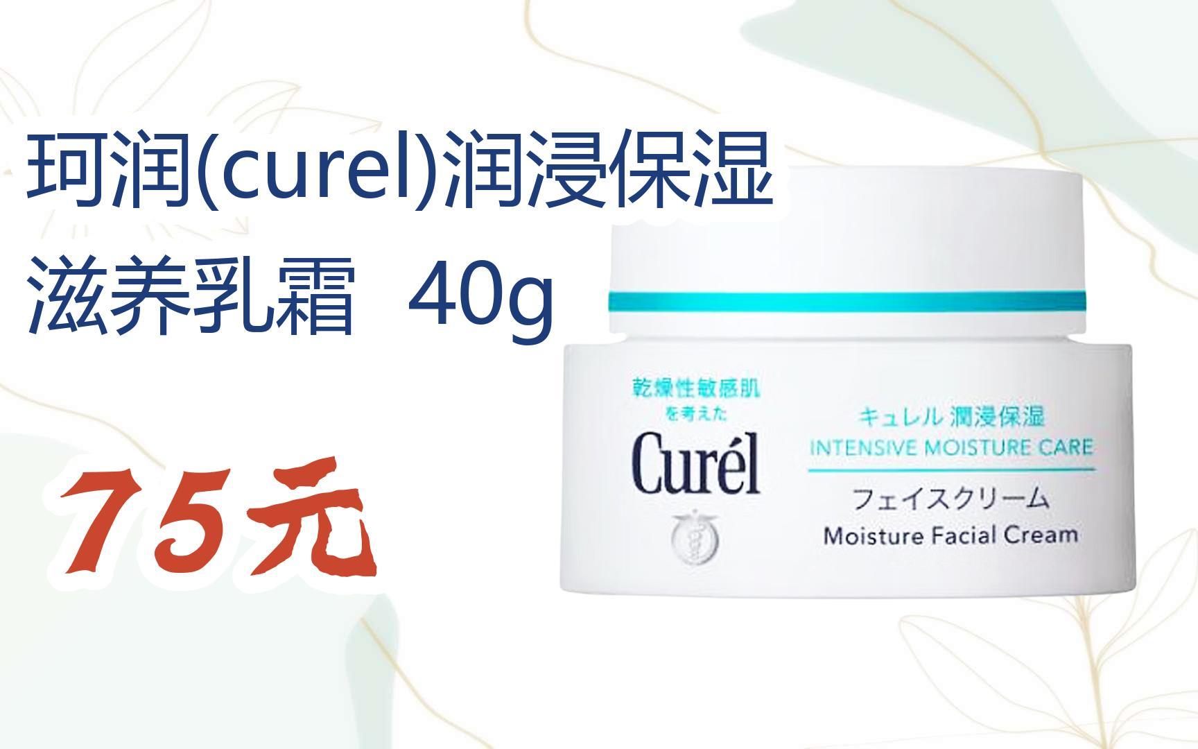 【双十一红包l请扫码】:珂润(curel)润浸保湿滋养乳霜 40g 75元