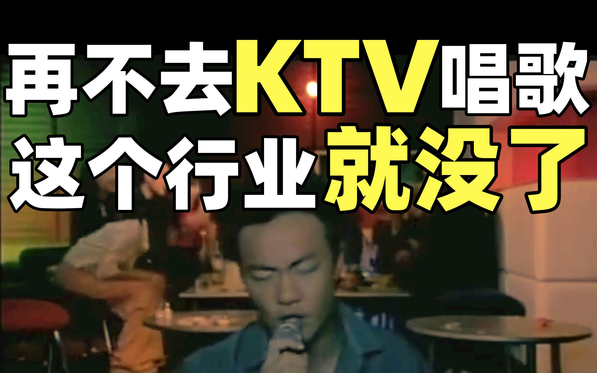 [图]中国KTV衰亡史：从卡拉OK机到钱柜包厢，为何年轻人聚会都不去KTV了？ 【暗中观察115】IC实验室