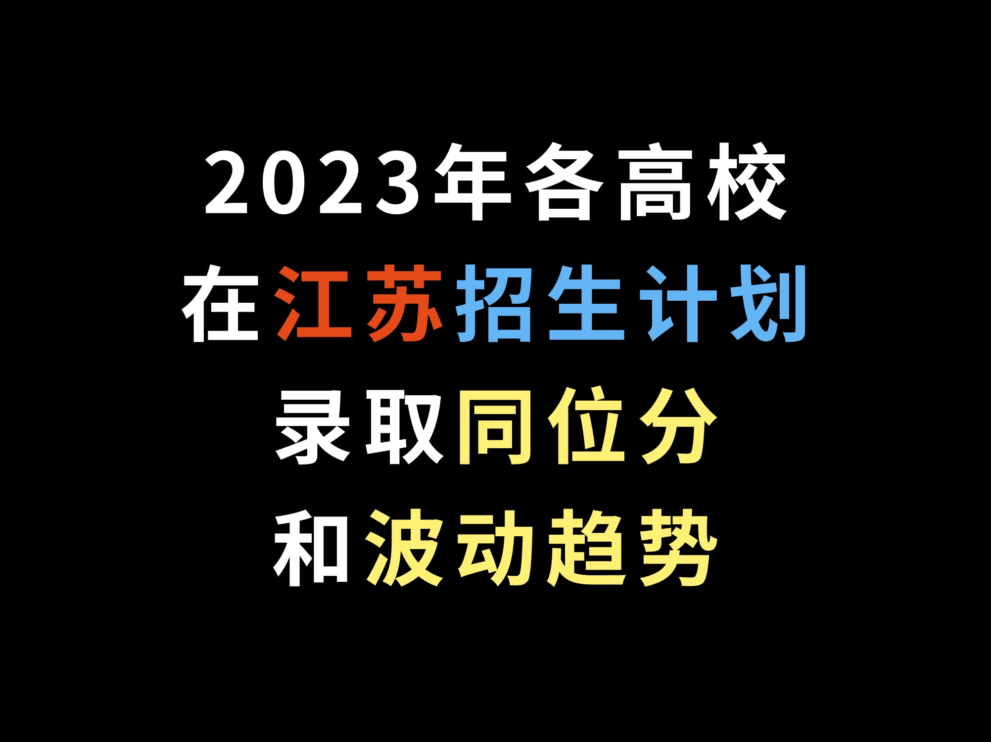 2023各高校在江苏招生计划、录取同位分和波动趋势哔哩哔哩bilibili