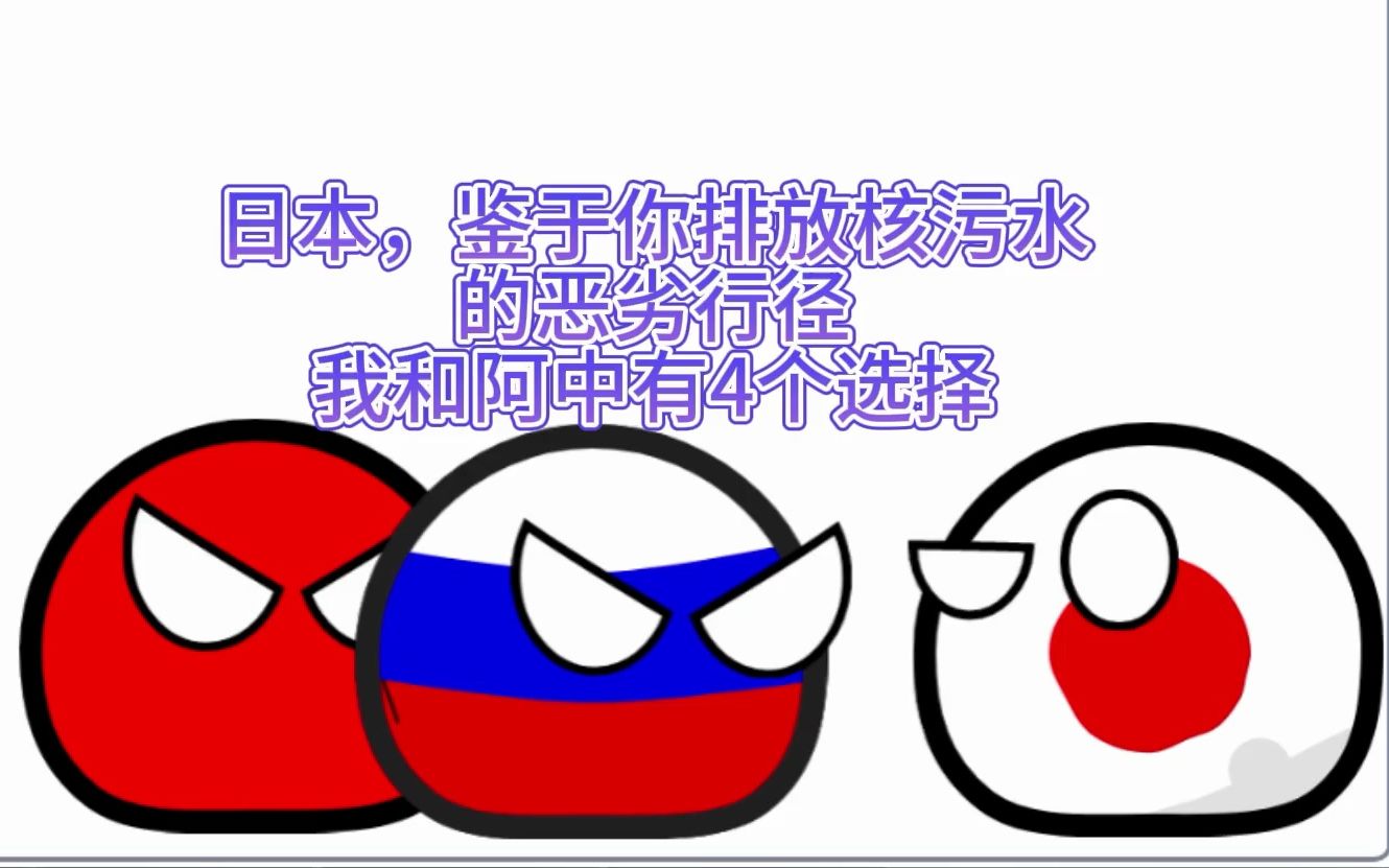【波兰球】日本,我给你4个选择