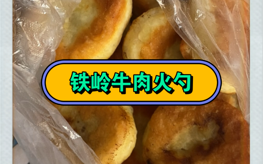 铁岭牛肉火勺看过来