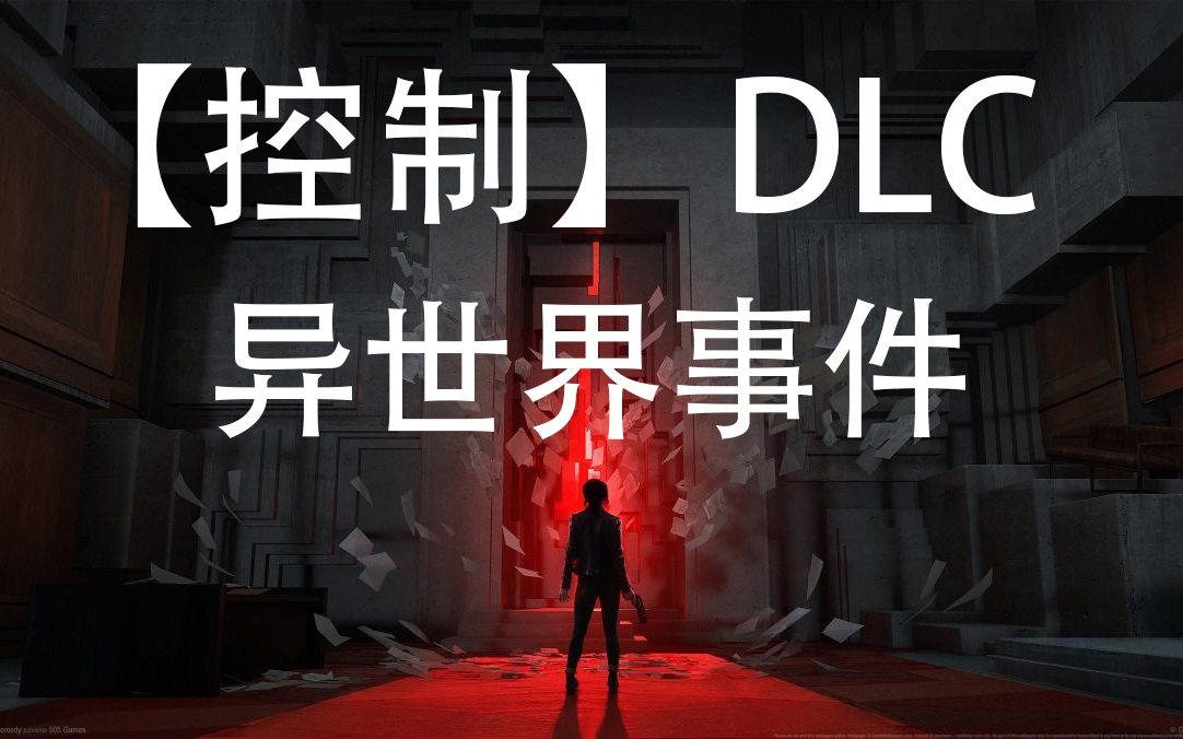 [图]【完结】《Control》控制DLC—异世界事件（含支线和隐藏地点）流程解说