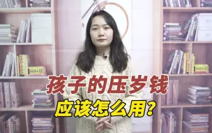 Télécharger la video: 孩子过年收的压岁钱，应该怎么用？90%聪明妈妈都这样做！