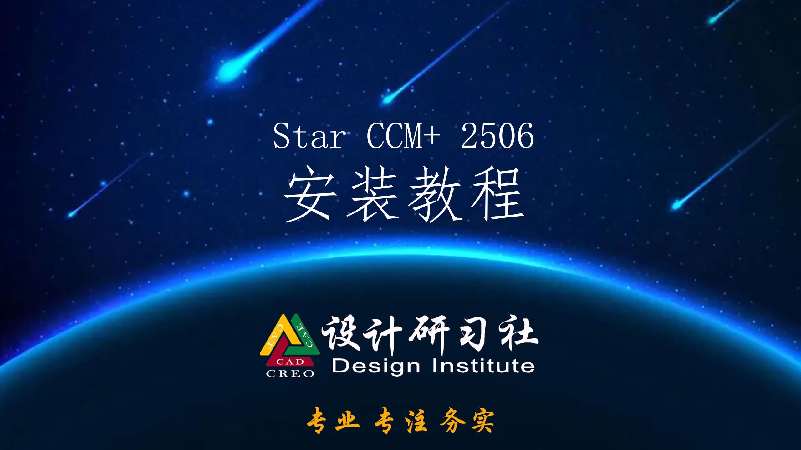 Star CCM+2506安装教程-sscvgs-starccm-哔哩哔哩视频