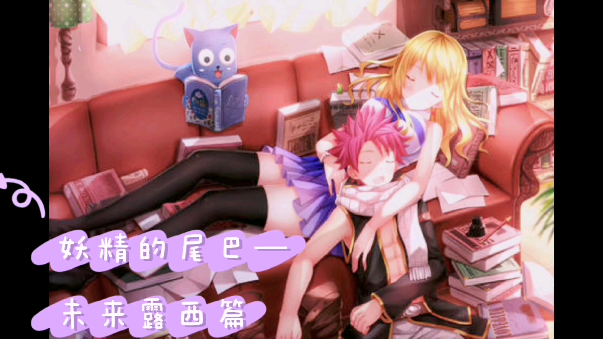 妖精的尾巴未来露西篇未来我会守护好