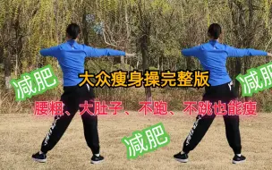 Download Video: 高效燃脂操，瘦肚子，瘦大腿，跳完心情好，越跳越年轻！