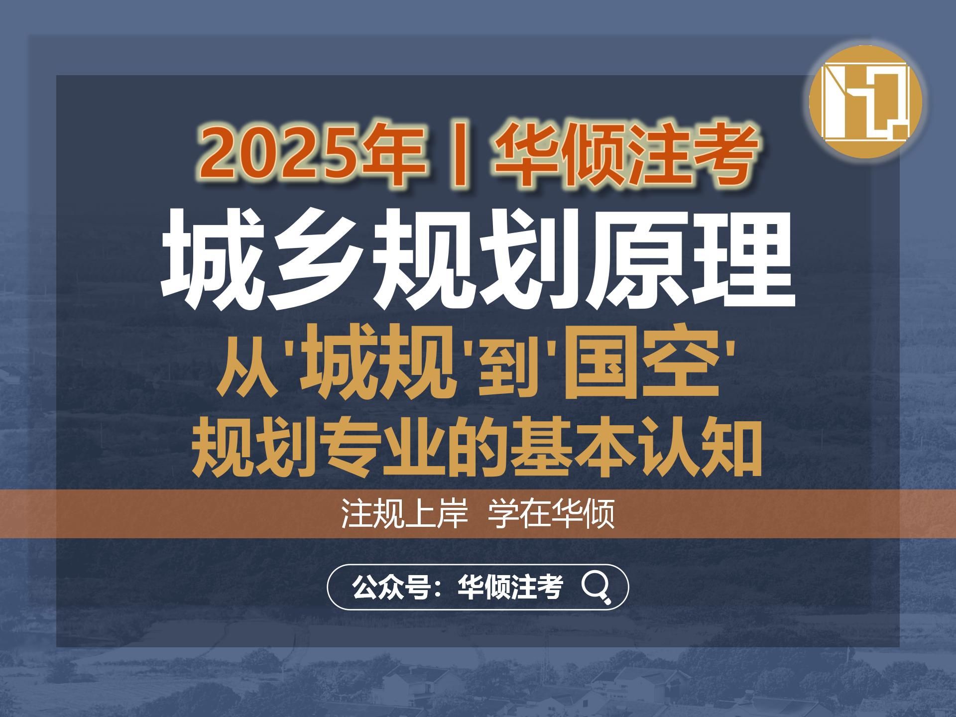 华倾注考丨注册城乡规划师【城乡规划原理之从“城规”“国空”规划专业的基本认知】国土空间规划哔哩哔哩bilibili