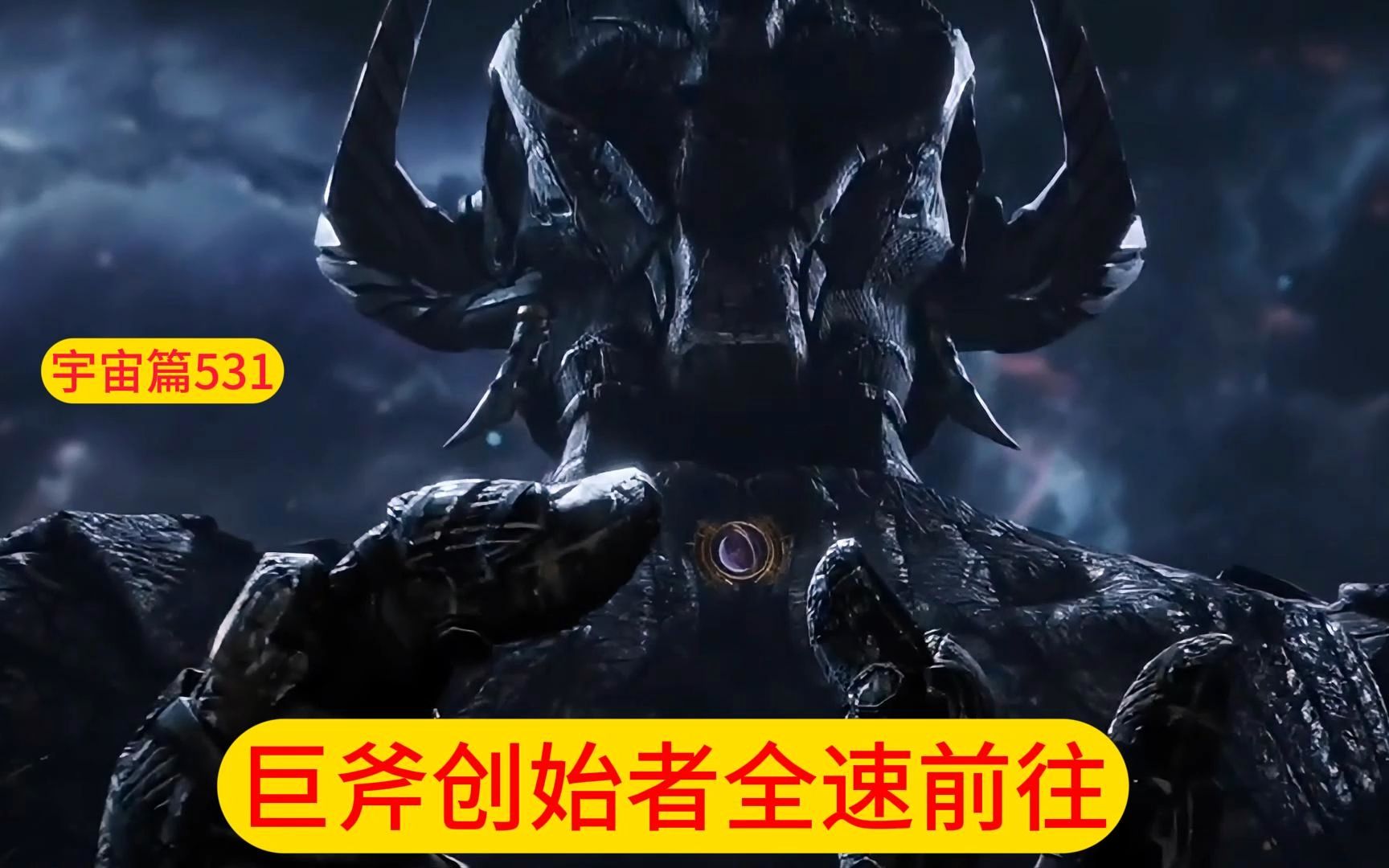 吞噬星空:宇宙篇(第531)巨斧创始者全速前往