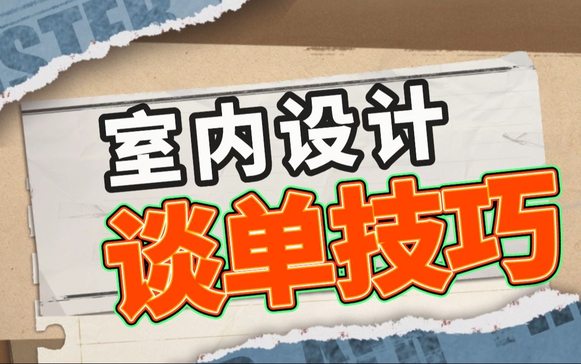 室内设计谈单技巧教程,家装设计师谈单技巧教学,家装行业、公司分类,设计师现状分析(全套)哔哩哔哩bilibili