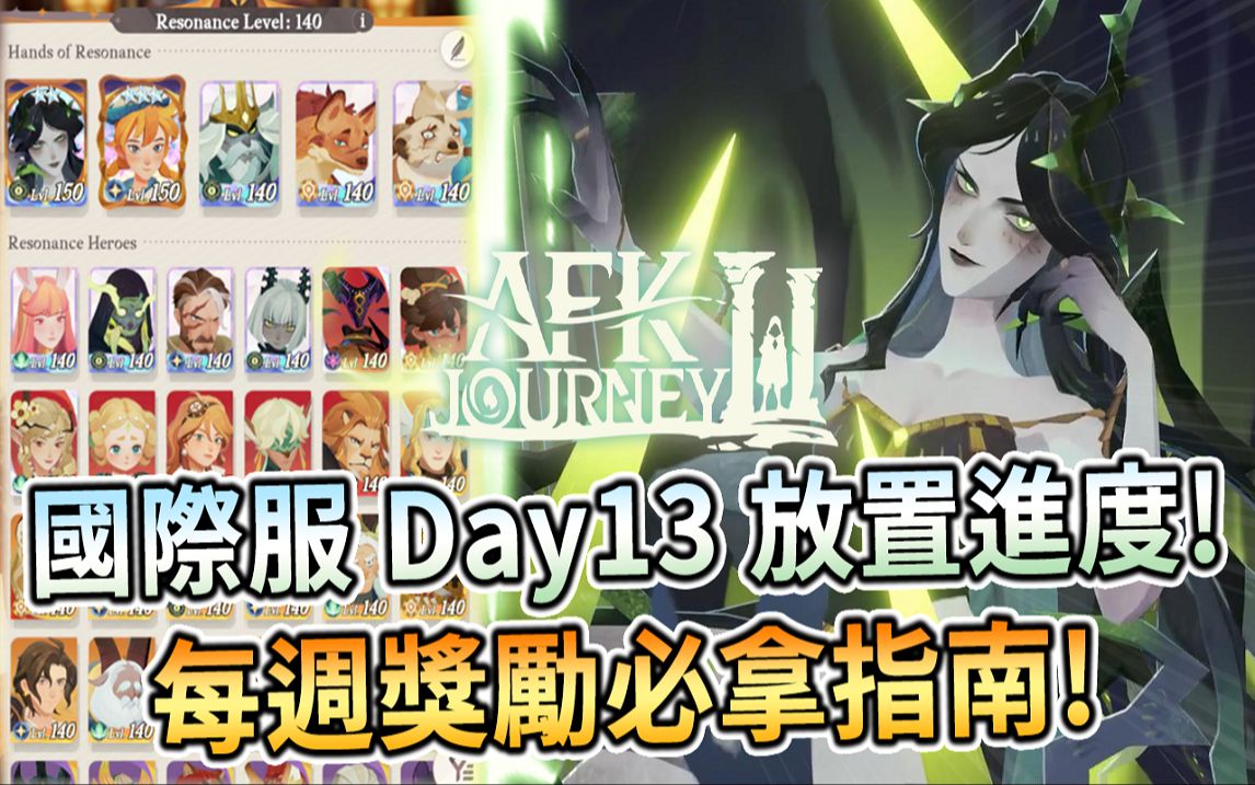 [图]⚔️AFK : Journey | 剑与远征：启程🎉国际服 Day13 进度 🎉新手入门懒人包更新📜每周必拿的奖励任务指南🎁始祖放置游戏