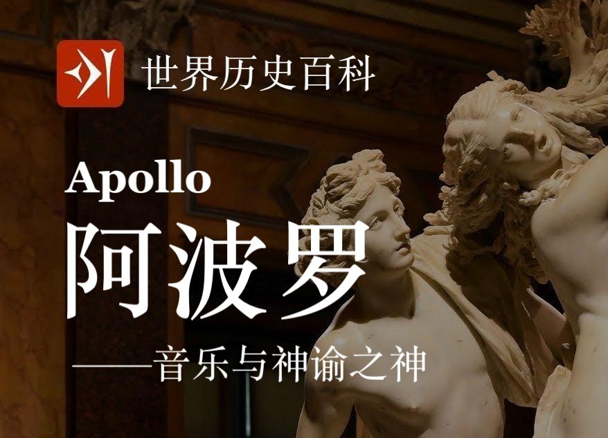 【古希腊】阿波罗 Apollo  音乐与神谕之神哔哩哔哩bilibili