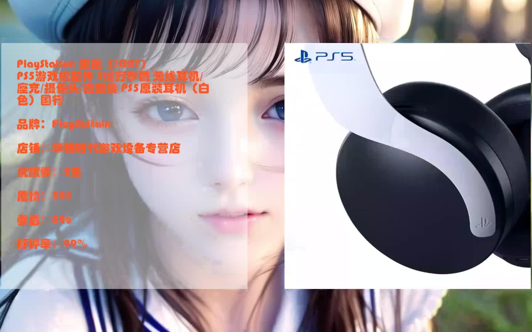 【大额券】 PlayStation 索尼(SONY)PS5游戏机配件 5国行手柄 无线耳机/座充/摄像头/连接线 PS5原装耳机(白色)国行哔哩哔哩bilibili