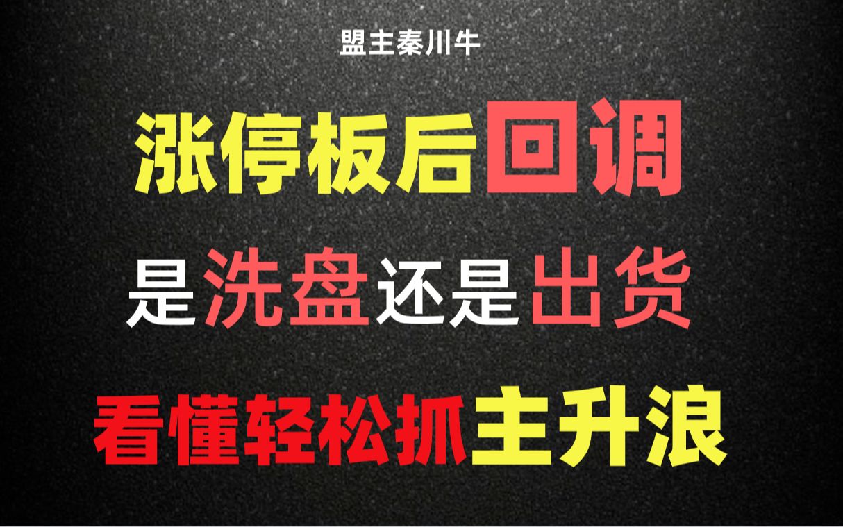 [图]涨停板后回调，是主力洗盘还是出货？出现这种信号，大胆买入！坐等主升浪！