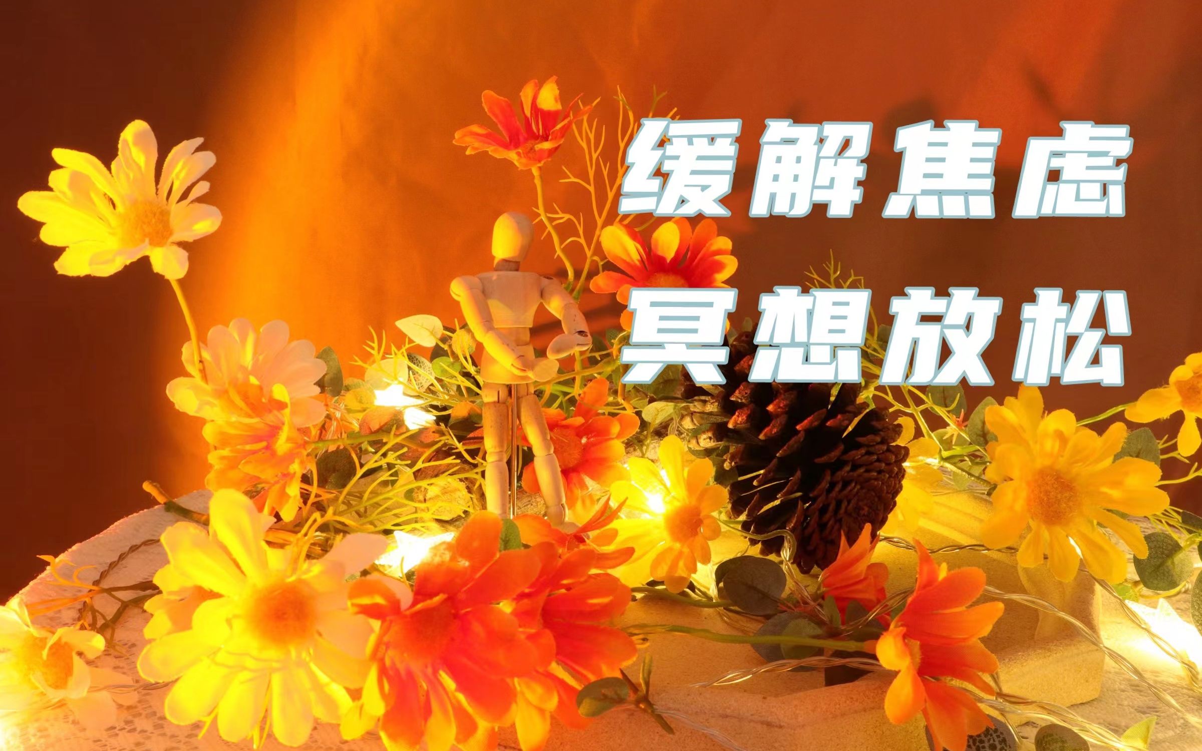 睡眠引导 轻语冥想放松助眠 缓解焦虑排空负能量 轻声引导你放空大脑