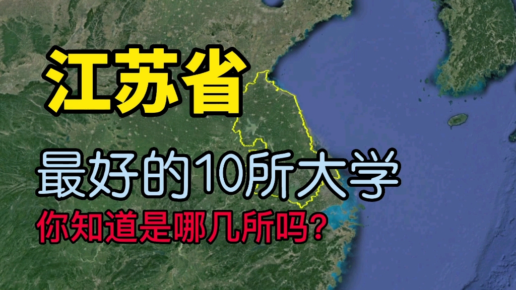 [图]了解下江苏最好的10所大学，看看你知道的有几所？