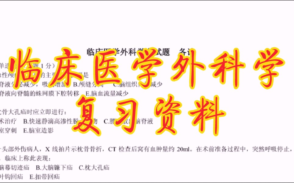 [图]专业课必备资料《临床医学外科学》重点笔记+知识点总结+习题答案详解