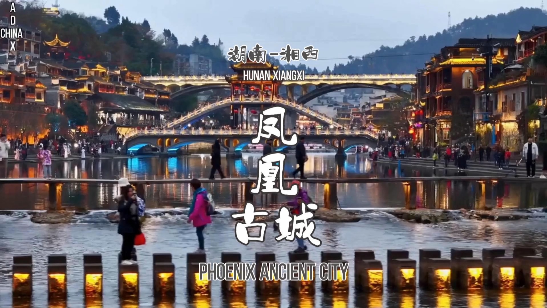 湘西凤凰古城-吊脚楼边的沱江邻水而立的码头簇拥在古长城下繁华