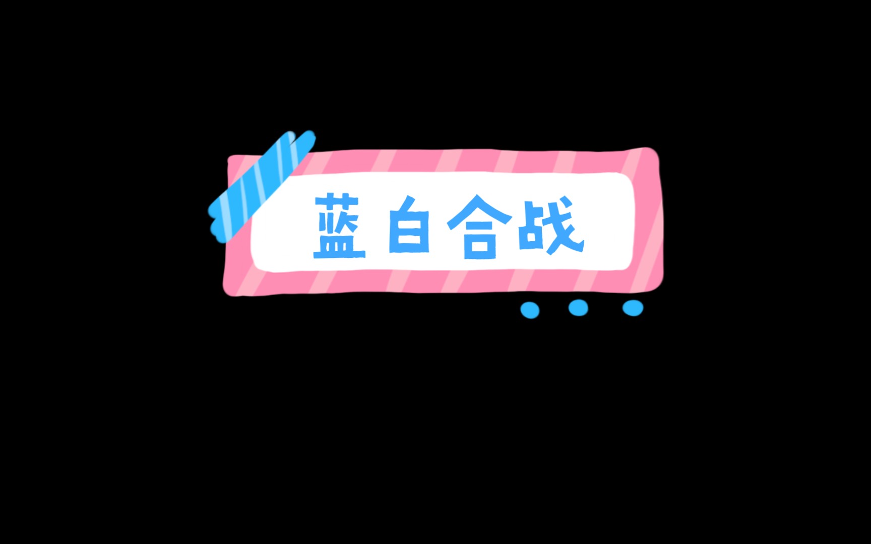 蓝白合战哔哩哔哩bilibili