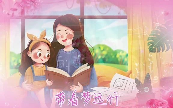 [图]【要高清看简介】妈妈我爱你 少儿歌曲MV带歌词字幕 母亲节晚会led大屏幕视频