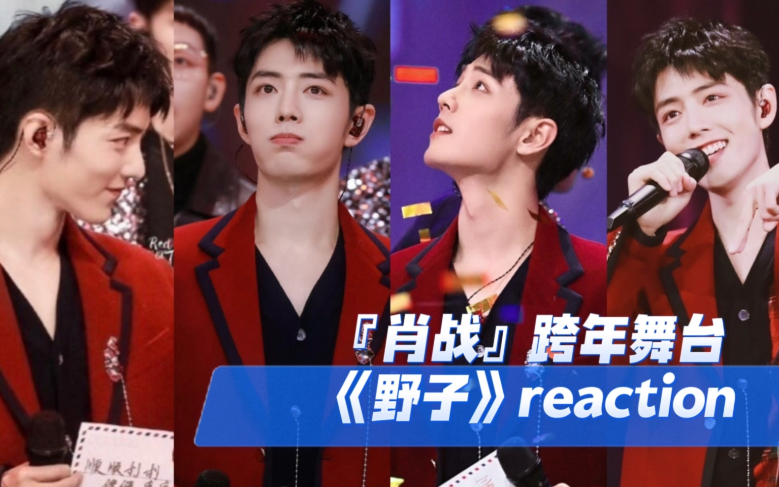 『肖战reaction』老虾得知有跨年好激动,回顾20年跨年舞台,看着看着就