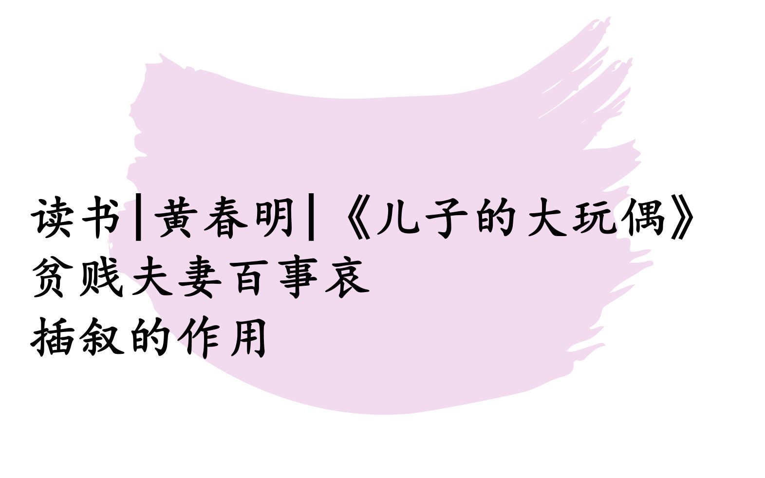 黄春明《儿子的大玩偶》插叙的作用|IB中文A文学/语言文学【试卷2/个人口试】读书哔哩哔哩bilibili