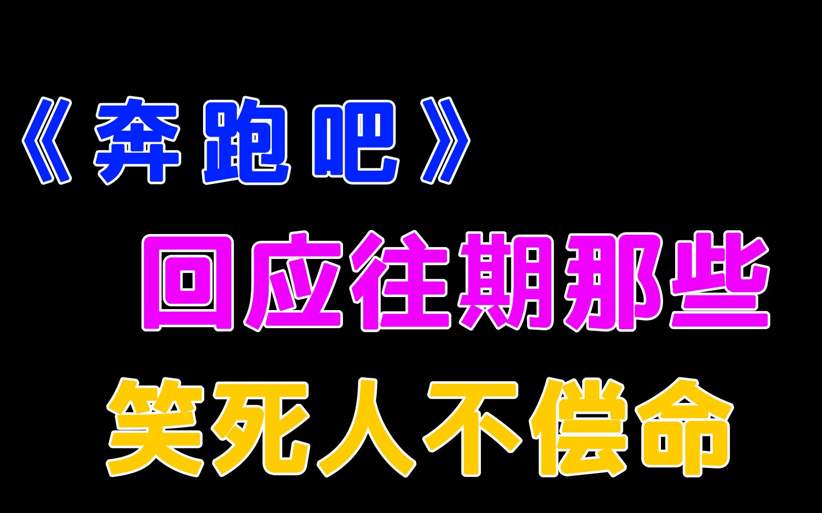 盘点《奔跑吧》,回应往期那些,笑死人不偿命高能爆笑.哔哩哔哩bilibili