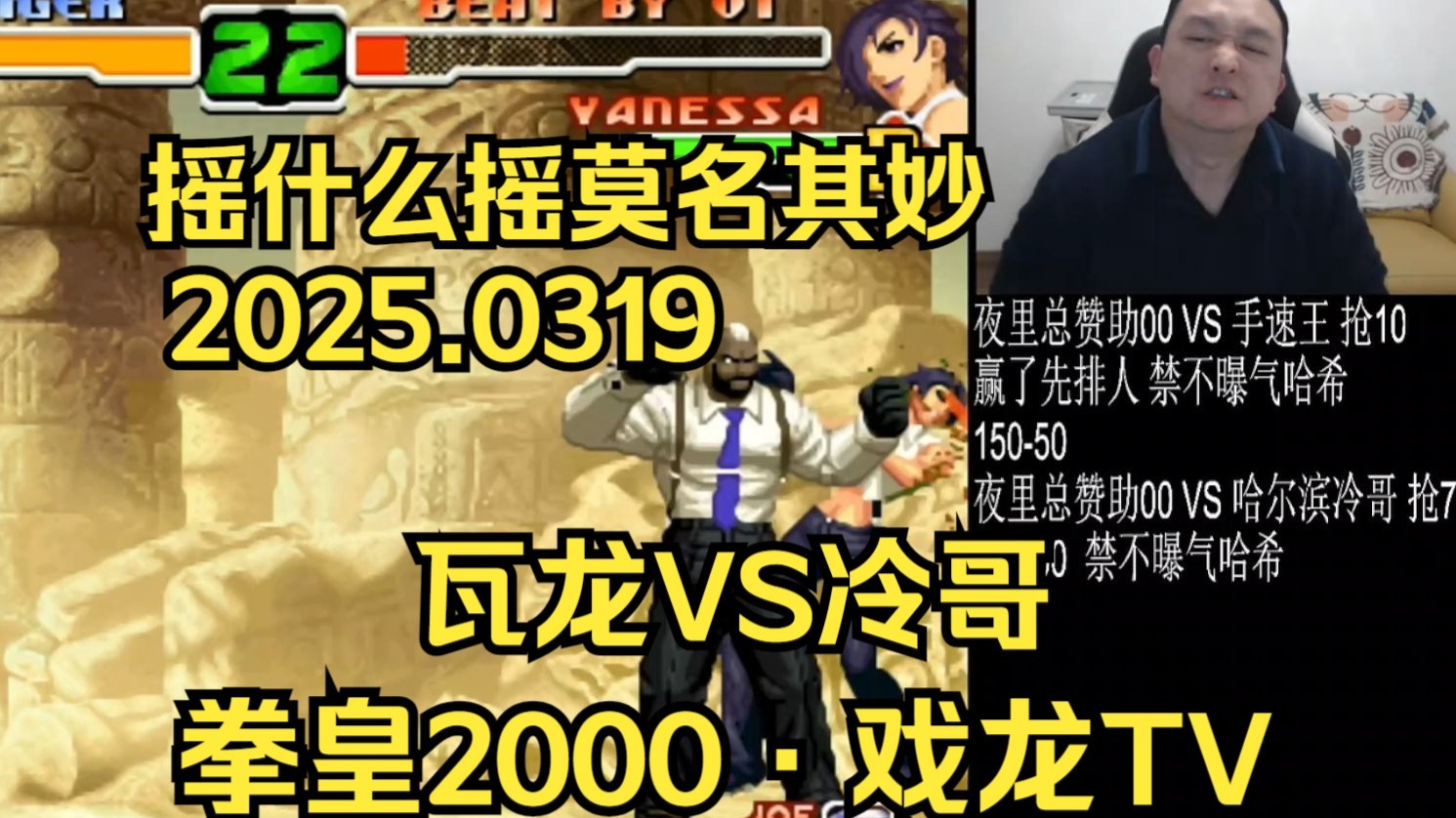 【拳皇2000·戏龙tv】格斗鼻祖·武汉程龙 vs 冷哥~龙哥禁止不曝气