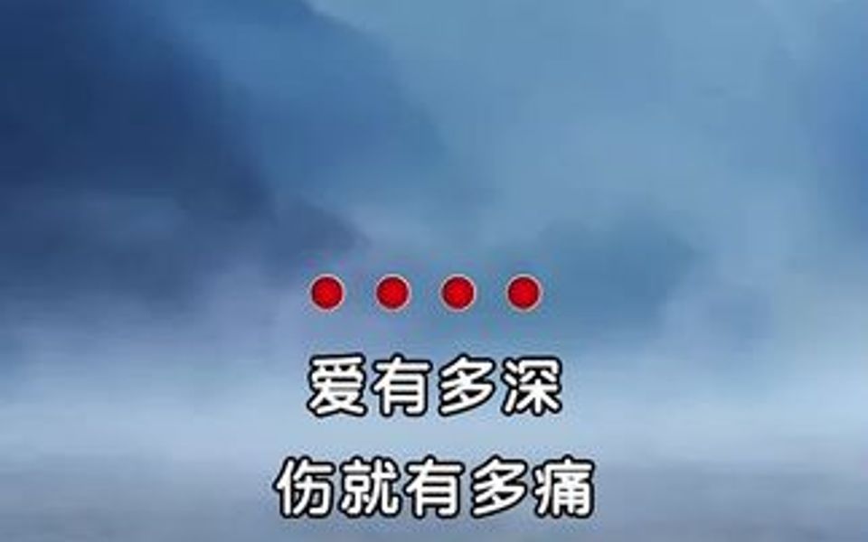 爱有多深,痛就有多深,与其在爱与恨之间疲惫穿梭,不如挥慧剑斩情丝还