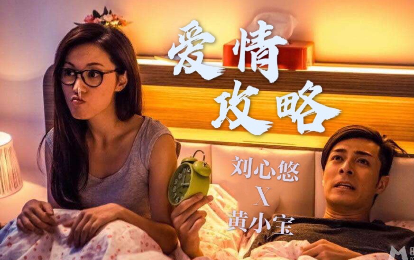 [图]【刘心悠电影】爱情攻略CUT X “心机宝”的婚姻守护攻略