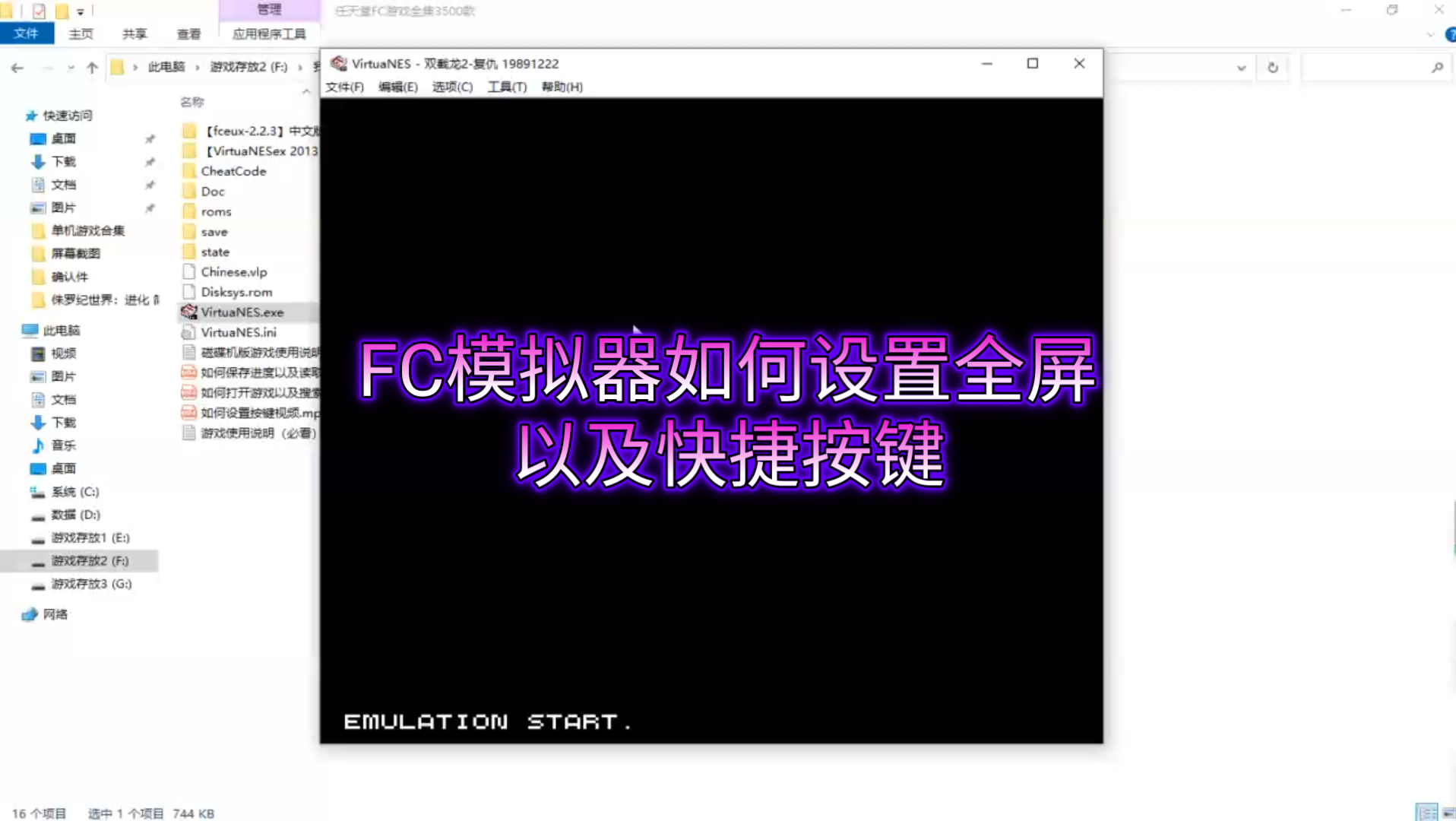 电脑版FC红白机 VirtuaNES模拟器游戏全屏设置教程哔哩哔哩bilibili