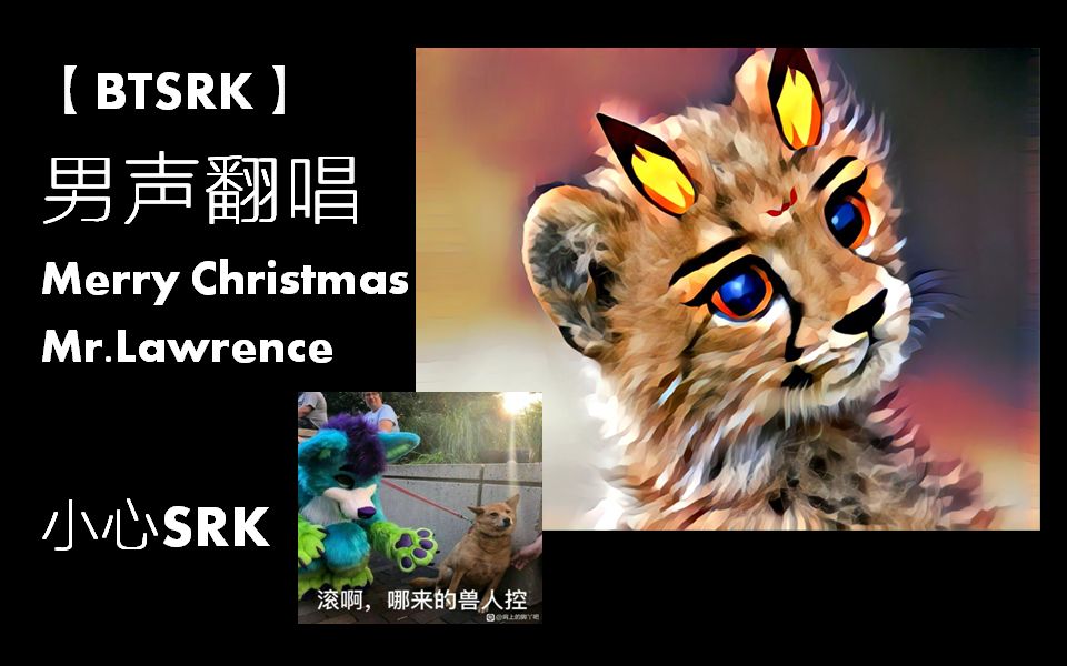 [图]你听过男生翻唱的Merry Christmas Mr.Lawrence么？