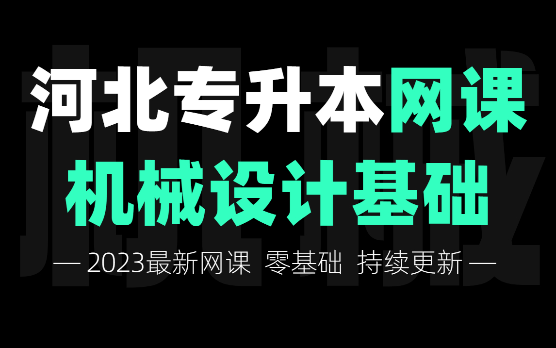 [图]河北专升本《机械设计基础》精讲网课！15小时突击备考【专升本】零基础必备！车辆工程/机械电子工程/机械工程/机械设计制造及其自动化/汽车服务工程可放心食用~