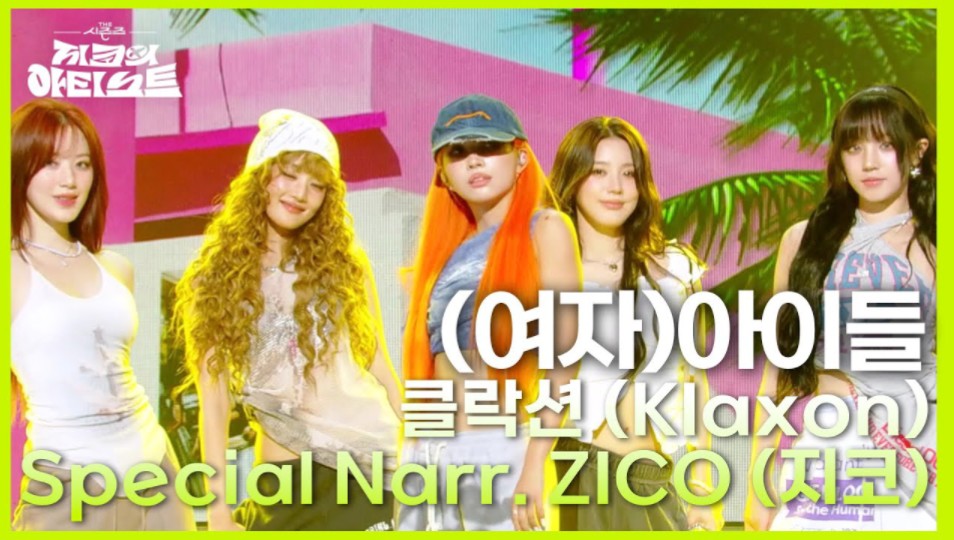 (G)IDLE*ZICO《Klaxon》现场LIVE 240712哔哩哔哩bilibili