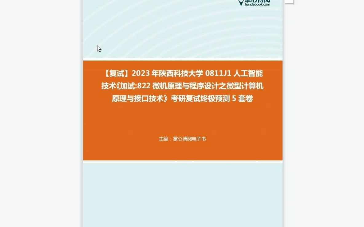 [图]F452090【复试】2023年陕西科技大学0811J1人工智能技术《加试822微机原理与程序设计之微型计算机原理与接口技术》考研复试终极预测5套卷