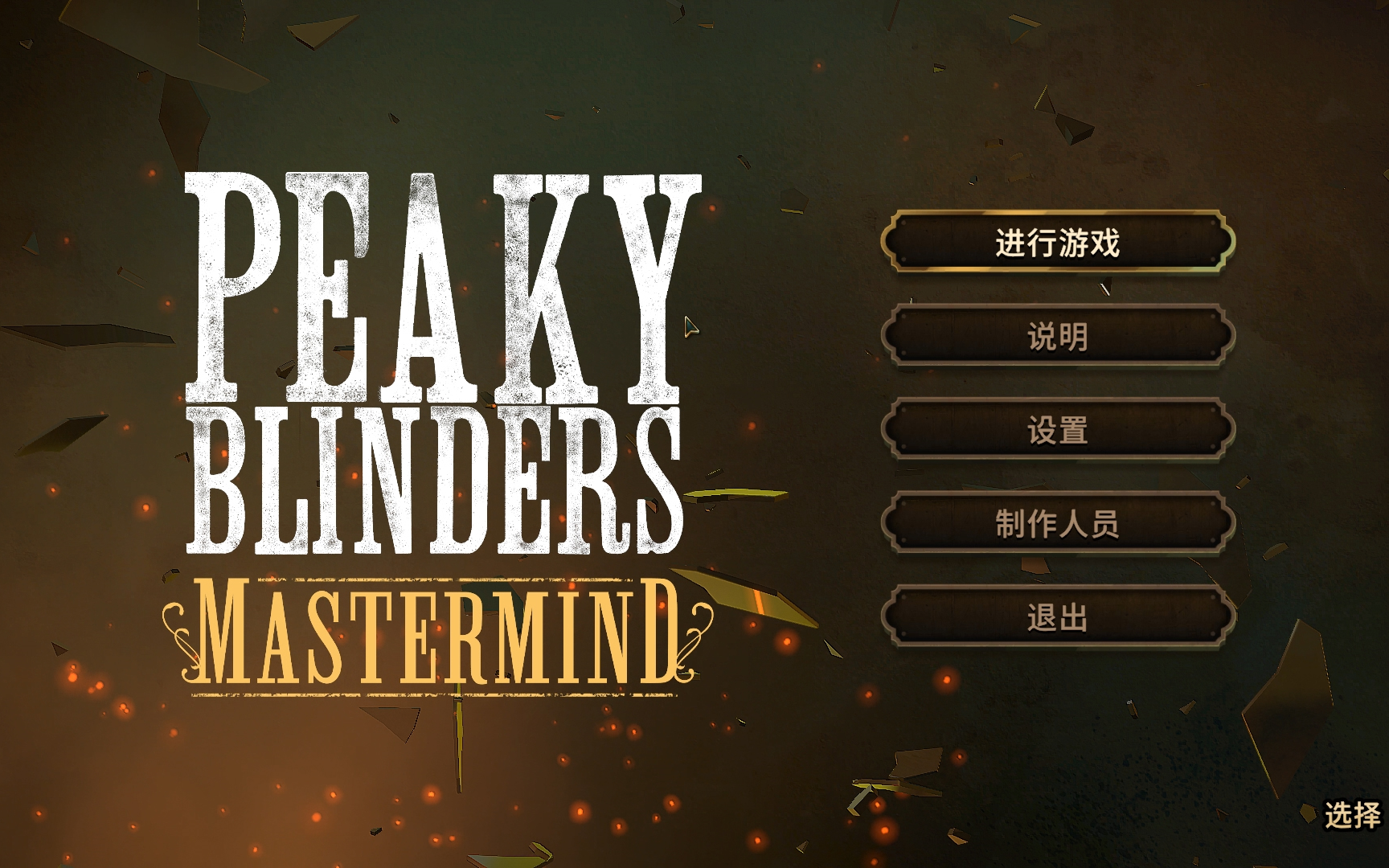 [图]《浴血黑帮：傀儡师(Peaky Blinders)》初见视频