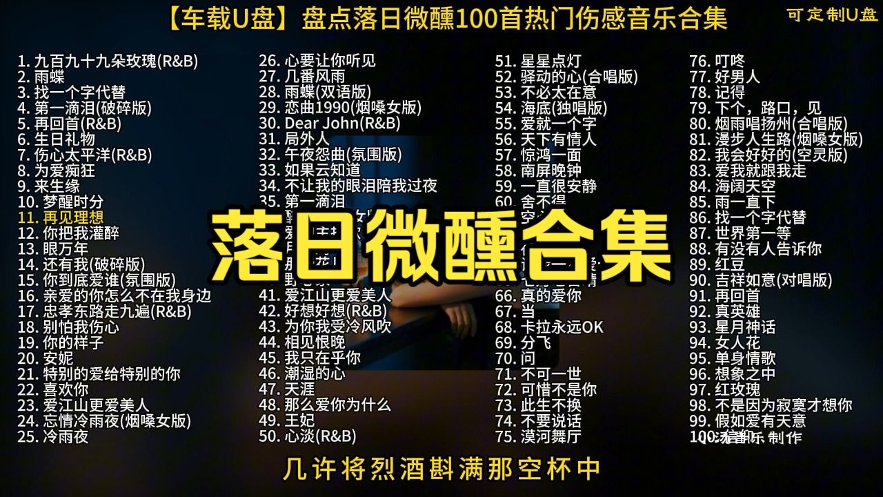 【车载U盘】盘点落日微醺100首热门伤感音乐合集