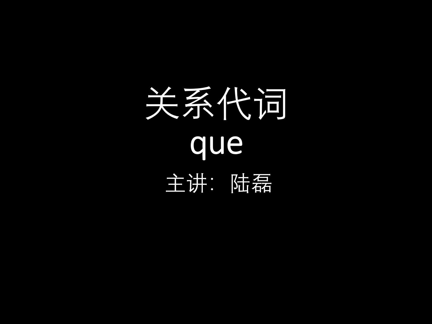 轻松搞定关系代词que哔哩哔哩bilibili