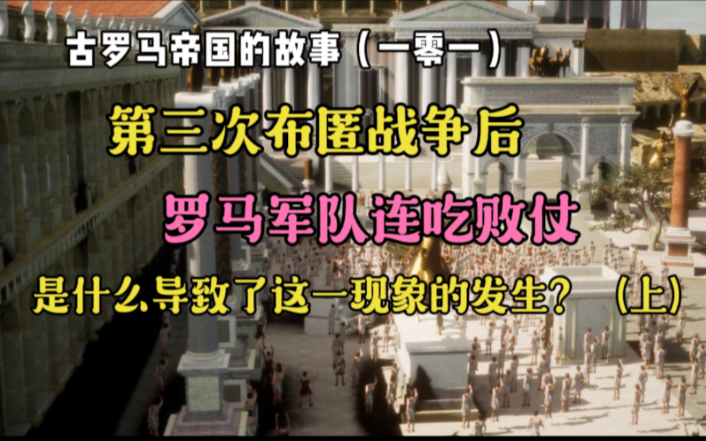 古罗马帝国的故事(一零一):第三次布匿战争之后,罗马军队连吃败仗!是什么导致了这一现象的发生?(上)哔哩哔哩bilibili