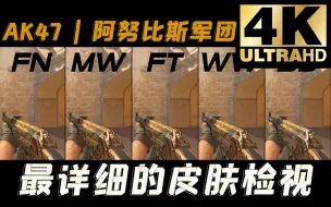 Download Video: 【CS2】全网首发！AK47 | 阿努比斯军团 全部磨损游戏中检视/崭新/略磨/久经/破损/战痕