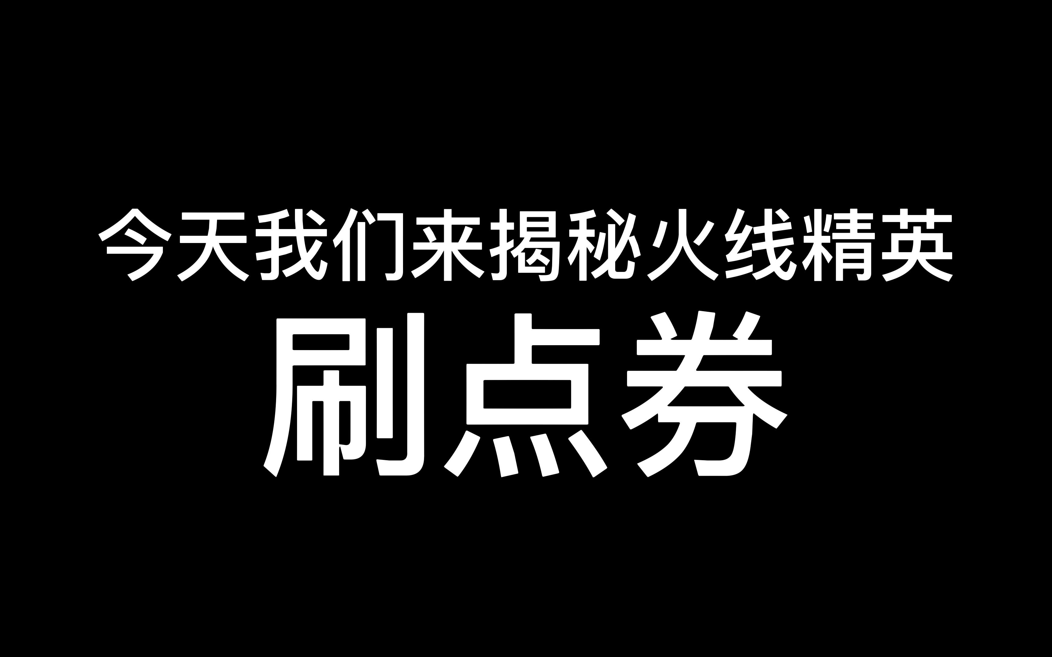 [图]揭秘4399火线精英刷点券