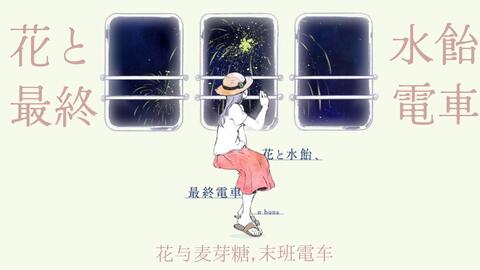 赤羽/中文填词】花と水飴、最終電車- n-buna_哔哩哔哩_bilibili