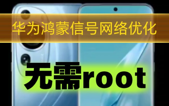 『鸿蒙信号优化』网速增强延迟降低模块,无需root,华为和荣耀都能装!哔哩哔哩bilibili