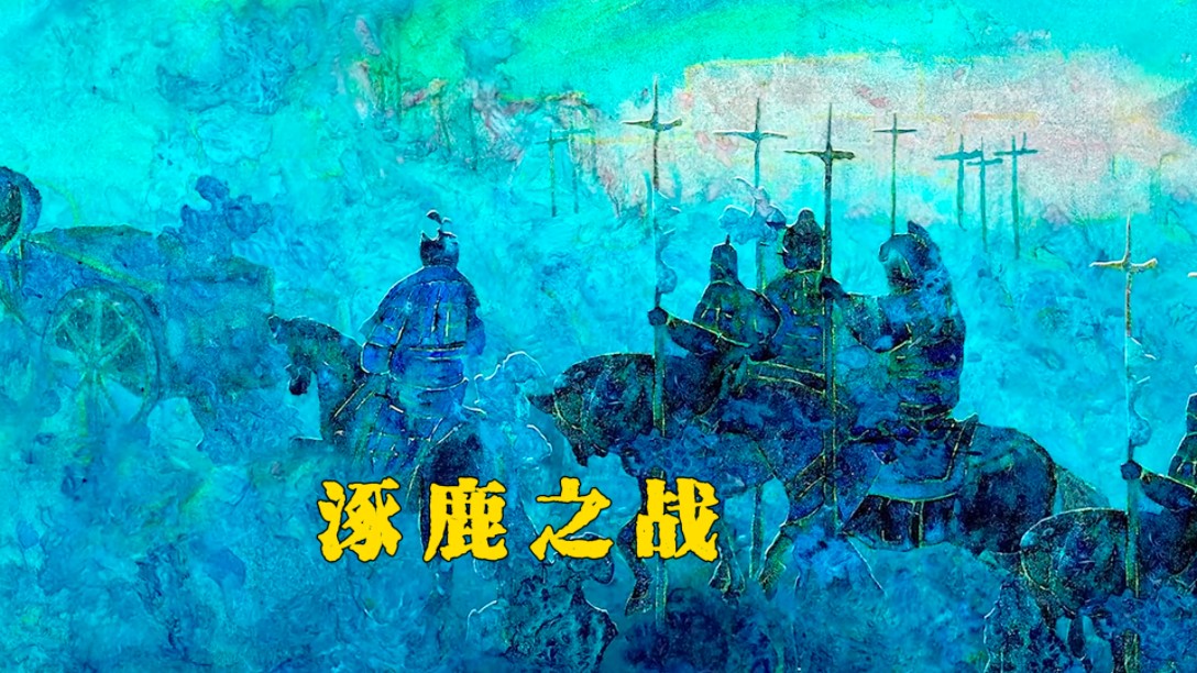 涿鹿之战插画图片