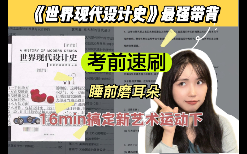 [图]【世界现代设计史】16min搞定新艺术运动，无痛背书！我先卷了