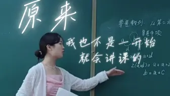 原来我也不是从一开始就会讲课的😭