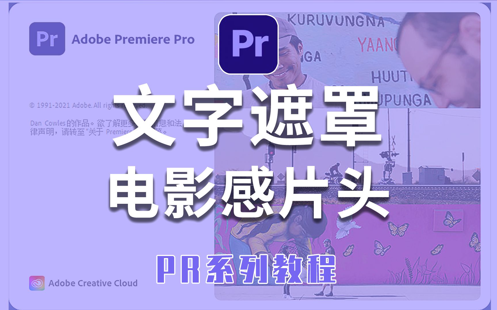 【PR教程】一分钟学会电影感片头制作,PR文字遮罩效果哔哩哔哩bilibili