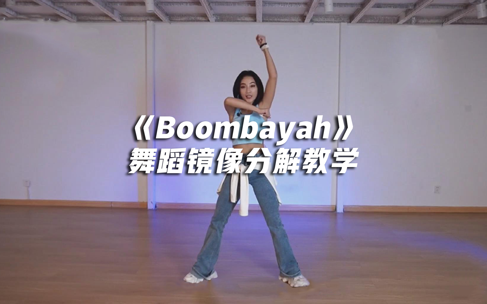 [图]《Boombayah》舞蹈镜像分解教学【口袋教学】