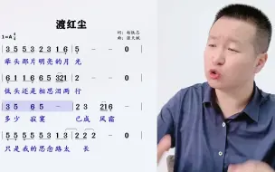 Video herunterladen: 多少寂寞、已成风霜，超好听《渡红尘》简谱领唱练习！