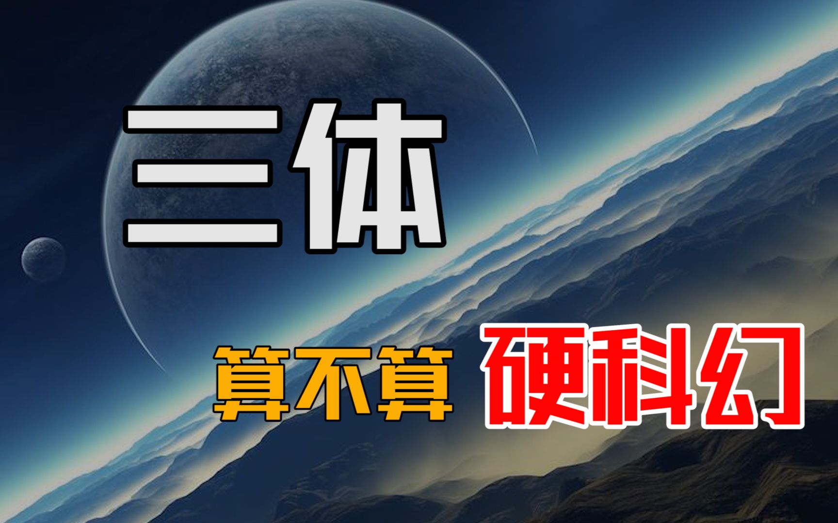 [图]《三体》系列在世界科幻文学里到底是什么水平（中）——什么是硬科幻？