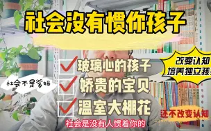 为什么现在的孩子抗压力这么差？家长的彩虹屁夸出来虚荣心孩子，社会不是你爹妈